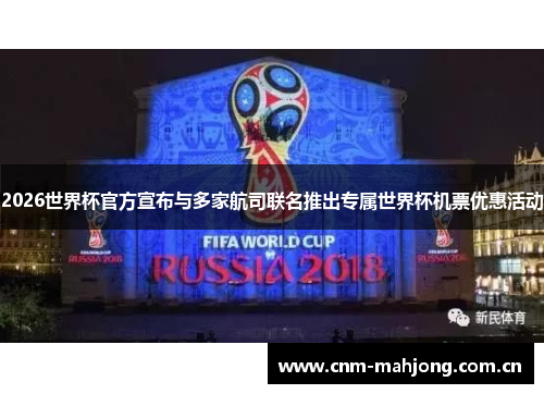 2026世界杯官方宣布与多家航司联名推出专属世界杯机票优惠活动 2026世界杯官方宣布与多家航司联名推出专属世界杯机票优惠活动