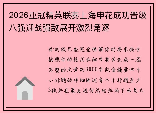 2026亚冠精英联赛上海申花成功晋级八强迎战强敌展开激烈角逐 2026亚冠精英联赛上海申花成功晋级八强迎战强敌展开激烈角逐