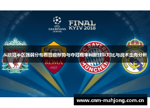 从欧冠半区强弱分布看晋级形势与夺冠概率判断球队对比与战术走向分析 从欧冠半区强弱分布看晋级形势与夺冠概率判断球队对比与战术走向分析