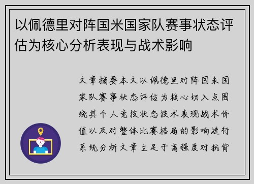 以佩德里对阵国米国家队赛事状态评估为核心分析表现与战术影响 以佩德里对阵国米国家队赛事状态评估为核心分析表现与战术影响