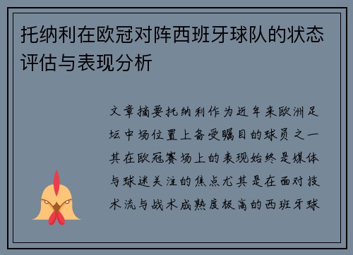 托纳利在欧冠对阵西班牙球队的状态评估与表现分析
