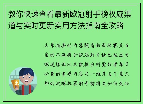 教你快速查看最新欧冠射手榜权威渠道与实时更新实用方法指南全攻略 教你快速查看最新欧冠射手榜权威渠道与实时更新实用方法指南全攻略