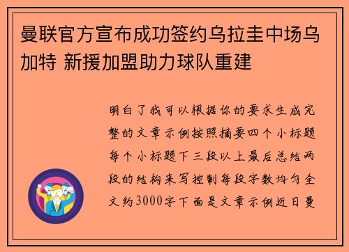 曼联官方宣布成功签约乌拉圭中场乌加特 新援加盟助力球队重建 曼联官方宣布成功签约乌拉圭中场乌加特 新援加盟助力球队重建