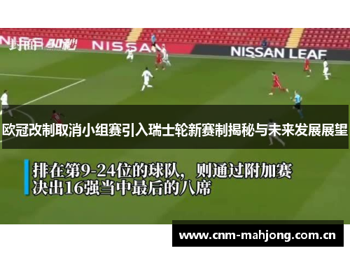 欧冠改制取消小组赛引入瑞士轮新赛制揭秘与未来发展展望 欧冠改制取消小组赛引入瑞士轮新赛制揭秘与未来发展展望