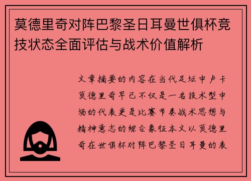 莫德里奇对阵巴黎圣日耳曼世俱杯竞技状态全面评估与战术价值解析 莫德里奇对阵巴黎圣日耳曼世俱杯竞技状态全面评估与战术价值解析