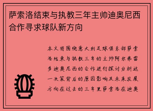 萨索洛结束与执教三年主帅迪奥尼西合作寻求球队新方向 萨索洛结束与执教三年主帅迪奥尼西合作寻求球队新方向