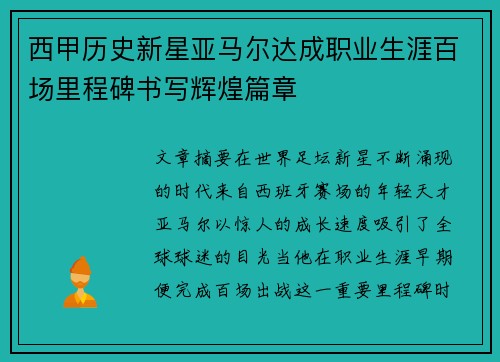 西甲历史新星亚马尔达成职业生涯百场里程碑书写辉煌篇章 西甲历史新星亚马尔达成职业生涯百场里程碑书写辉煌篇章