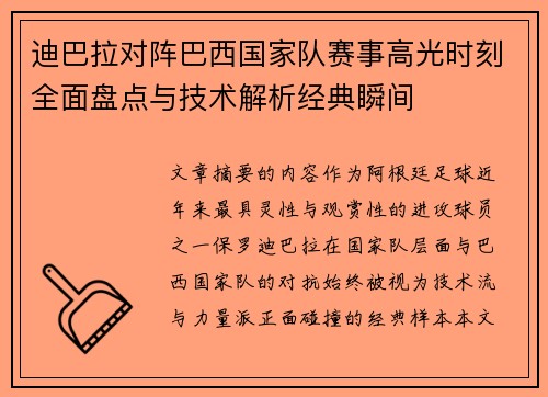 迪巴拉对阵巴西国家队赛事高光时刻全面盘点与技术解析经典瞬间 迪巴拉对阵巴西国家队赛事高光时刻全面盘点与技术解析经典瞬间