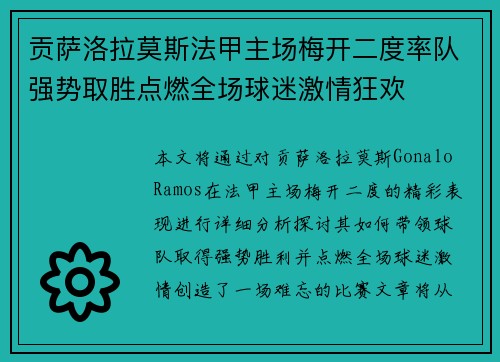贡萨洛拉莫斯法甲主场梅开二度率队强势取胜点燃全场球迷激情狂欢 贡萨洛拉莫斯法甲主场梅开二度率队强势取胜点燃全场球迷激情狂欢