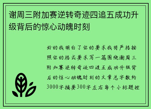 谢周三附加赛逆转奇迹四追五成功升级背后的惊心动魄时刻 谢周三附加赛逆转奇迹四追五成功升级背后的惊心动魄时刻