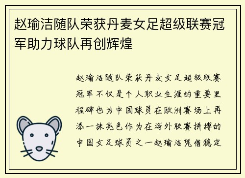 赵瑜洁随队荣获丹麦女足超级联赛冠军助力球队再创辉煌 赵瑜洁随队荣获丹麦女足超级联赛冠军助力球队再创辉煌