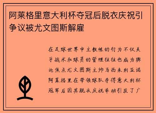 阿莱格里意大利杯夺冠后脱衣庆祝引争议被尤文图斯解雇 阿莱格里意大利杯夺冠后脱衣庆祝引争议被尤文图斯解雇