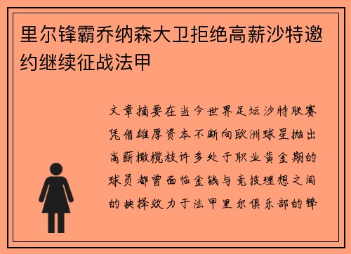 里尔锋霸乔纳森大卫拒绝高薪沙特邀约继续征战法甲 里尔锋霸乔纳森大卫拒绝高薪沙特邀约继续征战法甲