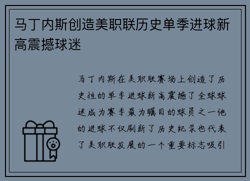 马丁内斯创造美职联历史单季进球新高震撼球迷 马丁内斯创造美职联历史单季进球新高震撼球迷