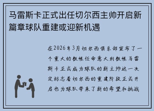 马雷斯卡正式出任切尔西主帅开启新篇章球队重建或迎新机遇 马雷斯卡正式出任切尔西主帅开启新篇章球队重建或迎新机遇