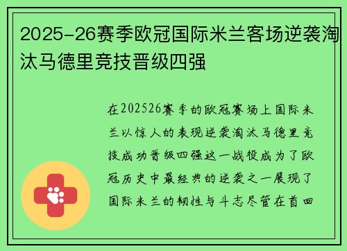 2025-26赛季欧冠国际米兰客场逆袭淘汰马德里竞技晋级四强 2025-26赛季欧冠国际米兰客场逆袭淘汰马德里竞技晋级四强