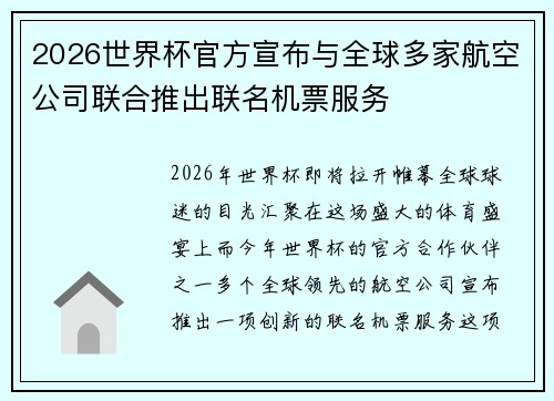 2026世界杯官方宣布与全球多家航空公司联合推出联名机票服务 2026世界杯官方宣布与全球多家航空公司联合推出联名机票服务