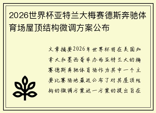 2026世界杯亚特兰大梅赛德斯奔驰体育场屋顶结构微调方案公布 2026世界杯亚特兰大梅赛德斯奔驰体育场屋顶结构微调方案公布