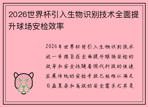 2026世界杯引入生物识别技术全面提升球场安检效率 2026世界杯引入生物识别技术全面提升球场安检效率
