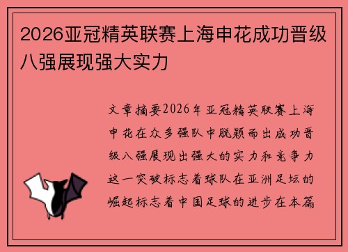 2026亚冠精英联赛上海申花成功晋级八强展现强大实力 2026亚冠精英联赛上海申花成功晋级八强展现强大实力