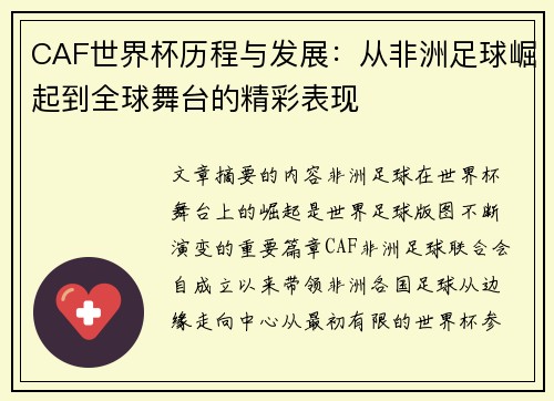 CAF世界杯历程与发展:从非洲足球崛起到全球舞台的精彩表现 CAF世界杯历程与发展:从非洲足球崛起到全球舞台的精彩表现