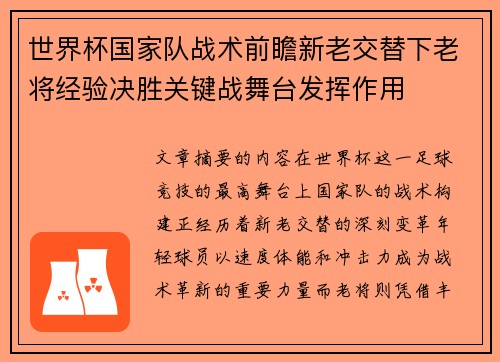 世界杯国家队战术前瞻新老交替下老将经验决胜关键战舞台发挥作用 世界杯国家队战术前瞻新老交替下老将经验决胜关键战舞台发挥作用