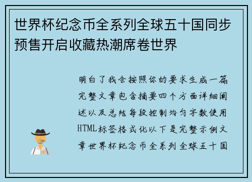 世界杯纪念币全系列全球五十国同步预售开启收藏热潮席卷世界 世界杯纪念币全系列全球五十国同步预售开启收藏热潮席卷世界