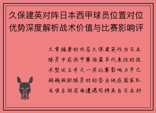 久保建英对阵日本西甲球员位置对位优势深度解析战术价值与比赛影响评估 久保建英对阵日本西甲球员位置对位优势深度解析战术价值与比赛影响评估