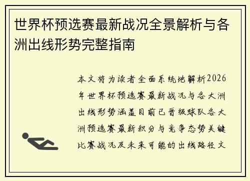 世界杯预选赛最新战况全景解析与各洲出线形势完整指南 世界杯预选赛最新战况全景解析与各洲出线形势完整指南