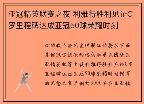 亚冠精英联赛之夜 利雅得胜利见证C罗里程碑达成亚冠50球荣耀时刻 亚冠精英联赛之夜 利雅得胜利见证C罗里程碑达成亚冠50球荣耀时刻