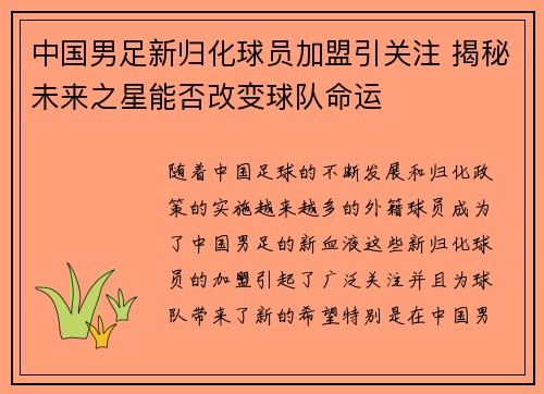 中国男足新归化球员加盟引关注 揭秘未来之星能否改变球队命运 中国男足新归化球员加盟引关注 揭秘未来之星能否改变球队命运