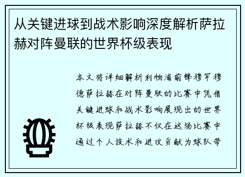 从关键进球到战术影响深度解析萨拉赫对阵曼联的世界杯级表现 从关键进球到战术影响深度解析萨拉赫对阵曼联的世界杯级表现