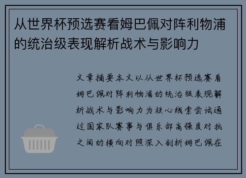 从世界杯预选赛看姆巴佩对阵利物浦的统治级表现解析战术与影响力 从世界杯预选赛看姆巴佩对阵利物浦的统治级表现解析战术与影响力