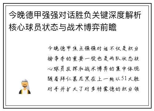 今晚德甲强强对话胜负关键深度解析核心球员状态与战术博弈前瞻 今晚德甲强强对话胜负关键深度解析核心球员状态与战术博弈前瞻
