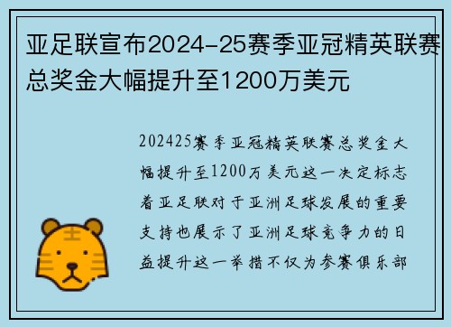 亚足联宣布2024-25赛季亚冠精英联赛总奖金大幅提升至1200万美元 亚足联宣布2024-25赛季亚冠精英联赛总奖金大幅提升至1200万美元