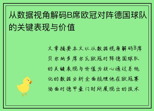 从数据视角解码B席欧冠对阵德国球队的关键表现与价值 从数据视角解码B席欧冠对阵德国球队的关键表现与价值