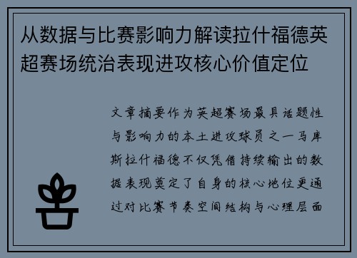 从数据与比赛影响力解读拉什福德英超赛场统治表现进攻核心价值定位 从数据与比赛影响力解读拉什福德英超赛场统治表现进攻核心价值定位