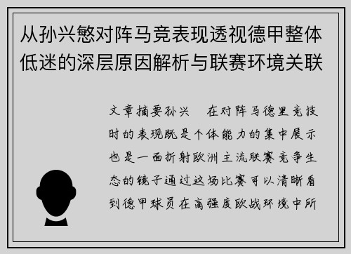 从孙兴慜对阵马竞表现透视德甲整体低迷的深层原因解析与联赛环境关联