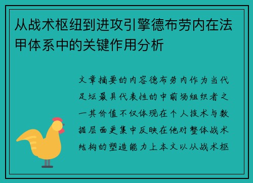 从战术枢纽到进攻引擎德布劳内在法甲体系中的关键作用分析 从战术枢纽到进攻引擎德布劳内在法甲体系中的关键作用分析