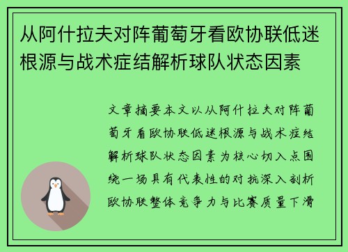 从阿什拉夫对阵葡萄牙看欧协联低迷根源与战术症结解析球队状态因素 从阿什拉夫对阵葡萄牙看欧协联低迷根源与战术症结解析球队状态因素