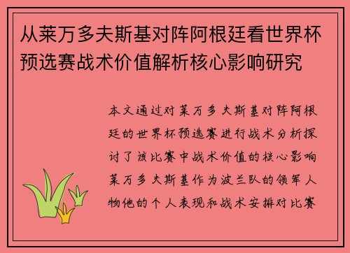 从莱万多夫斯基对阵阿根廷看世界杯预选赛战术价值解析核心影响研究 从莱万多夫斯基对阵阿根廷看世界杯预选赛战术价值解析核心影响研究