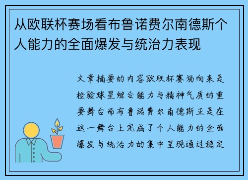 从欧联杯赛场看布鲁诺费尔南德斯个人能力的全面爆发与统治力表现 从欧联杯赛场看布鲁诺费尔南德斯个人能力的全面爆发与统治力表现