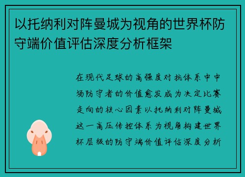 以托纳利对阵曼城为视角的世界杯防守端价值评估深度分析框架 以托纳利对阵曼城为视角的世界杯防守端价值评估深度分析框架
