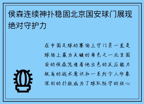 侯森连续神扑稳固北京国安球门展现绝对守护力 侯森连续神扑稳固北京国安球门展现绝对守护力