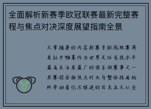 全面解析新赛季欧冠联赛最新完整赛程与焦点对决深度展望指南全景 全面解析新赛季欧冠联赛最新完整赛程与焦点对决深度展望指南全景