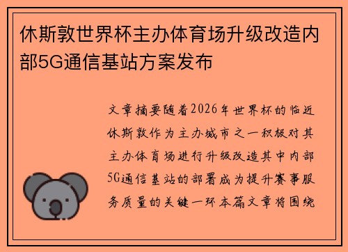 休斯敦世界杯主办体育场升级改造内部5G通信基站方案发布 休斯敦世界杯主办体育场升级改造内部5G通信基站方案发布