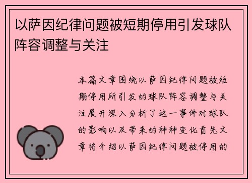 以萨因纪律问题被短期停用引发球队阵容调整与关注 以萨因纪律问题被短期停用引发球队阵容调整与关注