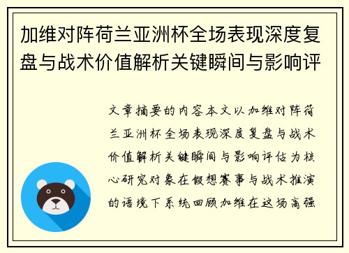 加维对阵荷兰亚洲杯全场表现深度复盘与战术价值解析关键瞬间与影响评估 加维对阵荷兰亚洲杯全场表现深度复盘与战术价值解析关键瞬间与影响评估