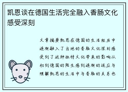 凯恩谈在德国生活完全融入香肠文化感受深刻 凯恩谈在德国生活完全融入香肠文化感受深刻