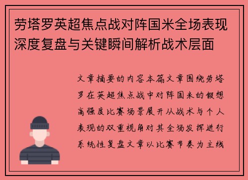 劳塔罗英超焦点战对阵国米全场表现深度复盘与关键瞬间解析战术层面 劳塔罗英超焦点战对阵国米全场表现深度复盘与关键瞬间解析战术层面